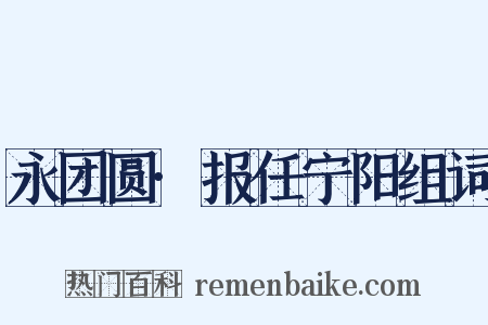 永团圆·报任宁阳组词是什么意思的图片